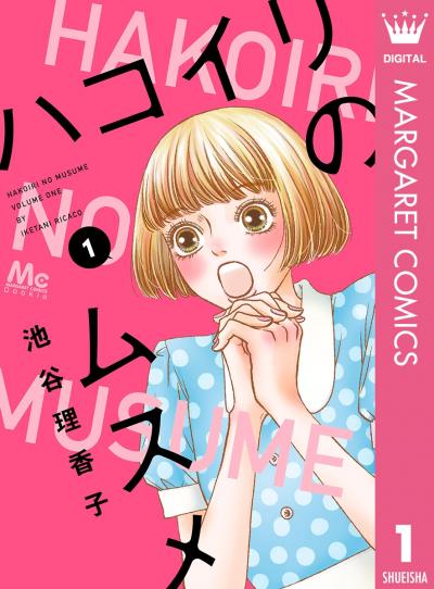 ハコイリのムスメ