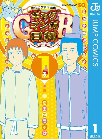 増田こうすけ劇場 ギャグマンガ日和GB