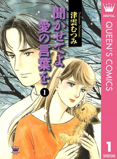 聞かせてよ 愛の言葉を