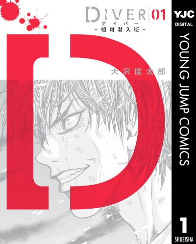 DIVER―組対潜入班―