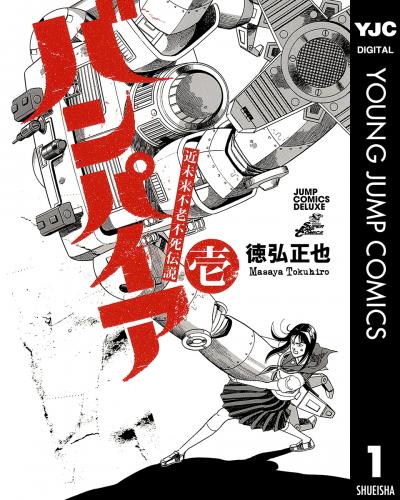 近未来不老不死伝説 バンパイア