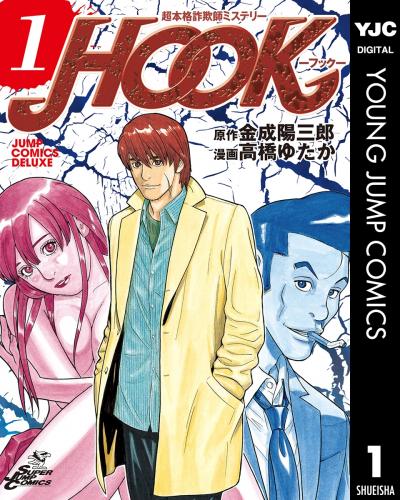 超本格詐欺師ミステリー HOOK―フック―