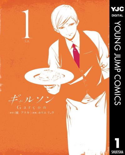 ギャルソン