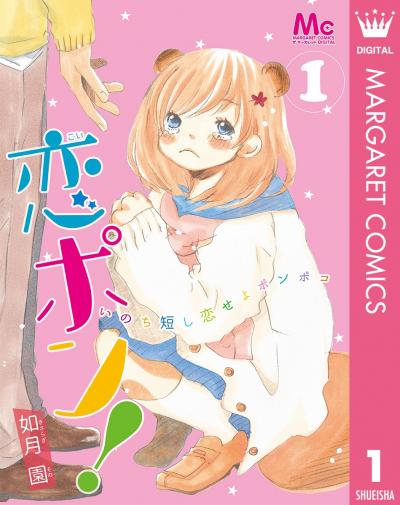 恋ポン!～いのち短し恋せよポンポコ～