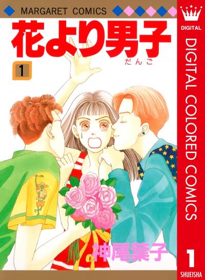 花より男子 カラー版