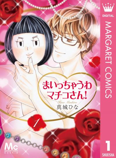 まいっちゃうわマチコさん!