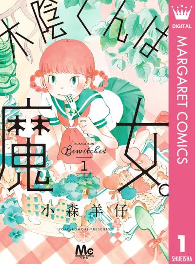 木陰くんは魔女。
