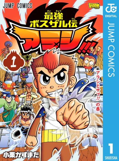 最強ボスザル伝 アラシ!!!