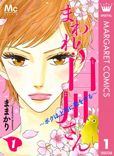まわれ!白川さん ～ボクは上司に恋をする～