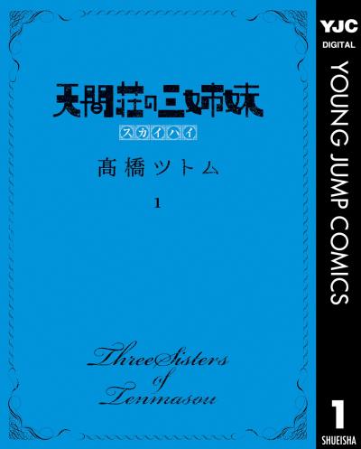 天間荘の三姉妹 スカイハイ