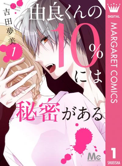 由良くんの10%には秘密がある