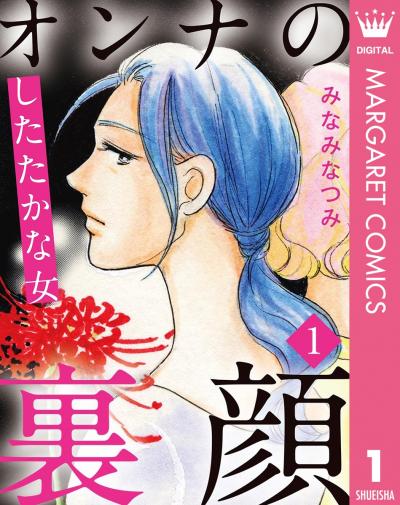 オンナの裏顔