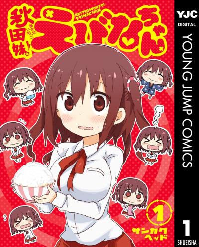 秋田妹!えびなちゃん