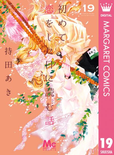 初めて恋をした日に読む話