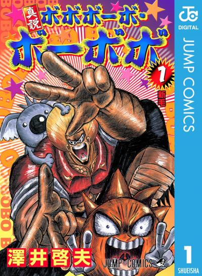 真説ボボボーボ・ボーボボ