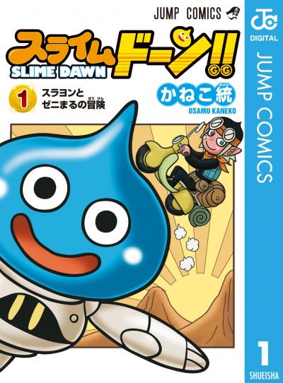 スライムドーン!!