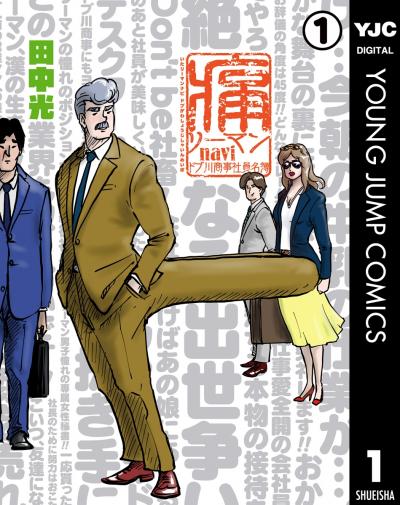 痛リーマンnavi~ドブ川商事社員名簿~