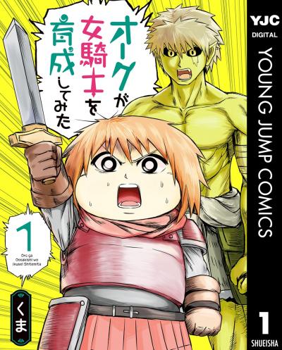 オークが女騎士を育成してみた
