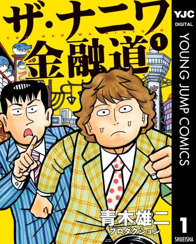 ザ・ナニワ金融道