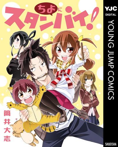 ちよにスタンバイ!