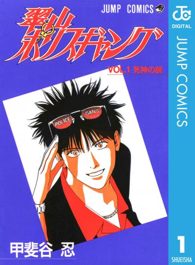 翠山ポリスギャング