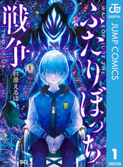 ふたりぼっち戦争