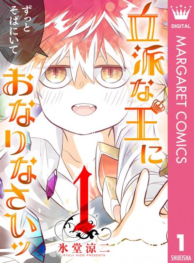 立派な王におなりなさいッ セミカラー版