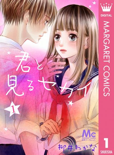 君と見るセカイ