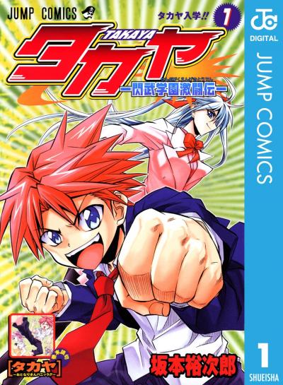 タカヤ―閃武学園激闘伝―