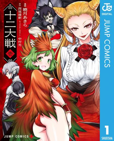 十二大戦 コミック版