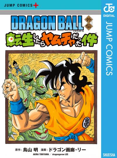DRAGON BALL外伝 転生したらヤムチャだった件