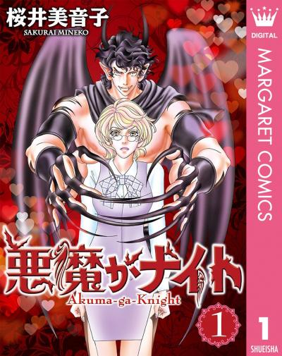 悪魔がナイト
