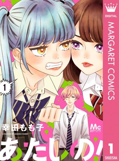 あたしの!