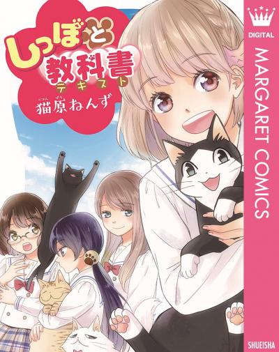 しっぽと教科書