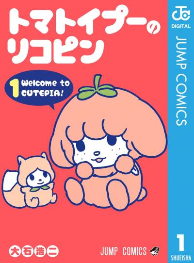 トマトイプーのリコピン