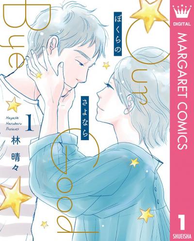 ぼくらのさよなら