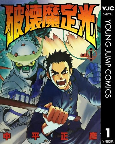破壊魔定光