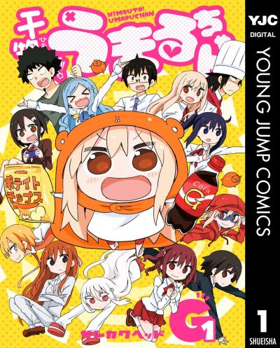 干物妹!うまるちゃんG
