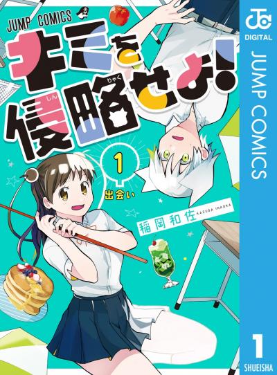 キミを侵略せよ!