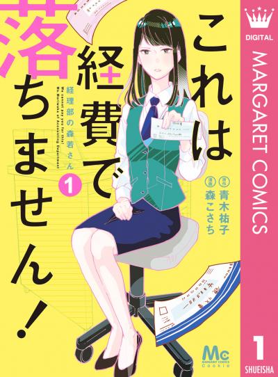 これは経費で落ちません! ～経理部の森若さん～