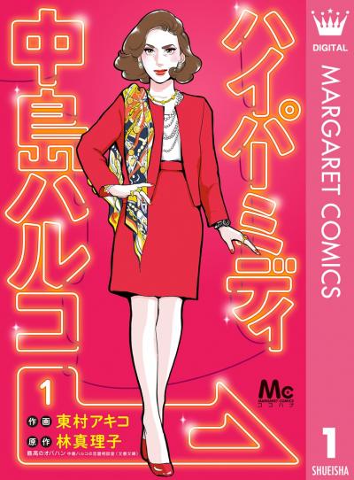 ハイパーミディ 中島ハルコ