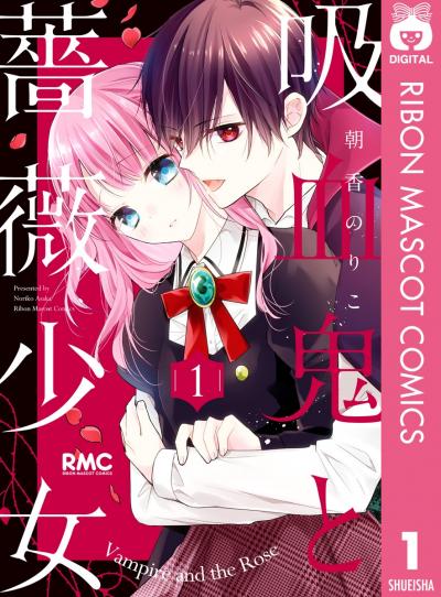 吸血鬼と薔薇少女