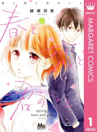 春と恋と君のこと