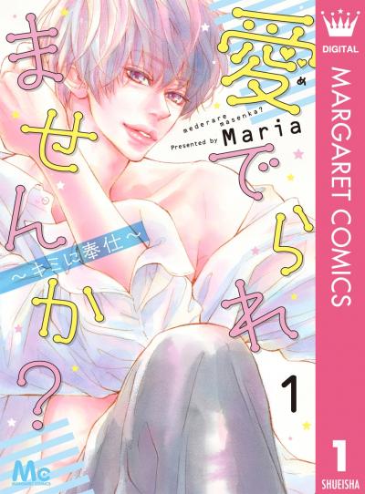 愛でられませんか?~キミに奉仕~