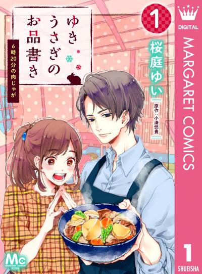 ゆきうさぎのお品書き【分冊版】