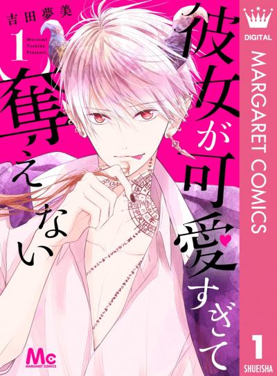 彼女が可愛すぎて奪えない
