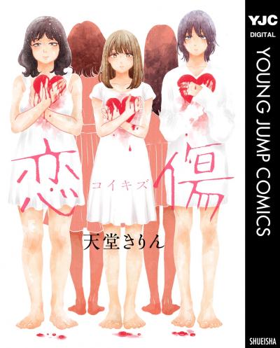 恋傷(コイキズ)