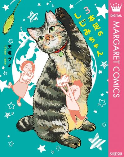 3本足のしじみちゃん