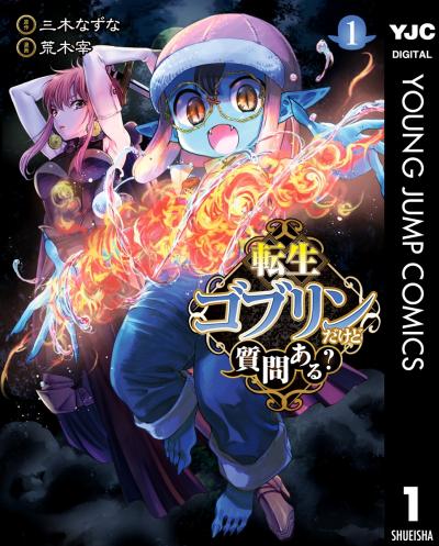 転生ゴブリンだけど質問ある?