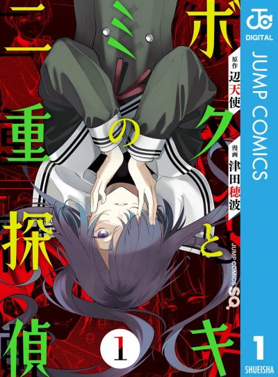 ボクとキミの二重探偵